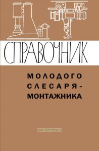 Справочник молодого слесаря-монтажника (металлорежущие станки, молоты и прессы)