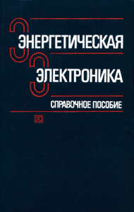 Энергетическая электроника. Справочное пособие