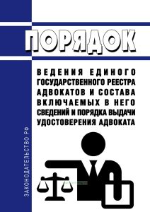 Порядок ведения Единого государственного реестра адвокатов и состав включаемых в него сведений и порядок выдачи удостоверения адвоката 2026 год. Последняя редакция