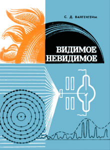 Видимое невидимое. Повествование о тайнах, открытых... рентгеновскими лучами