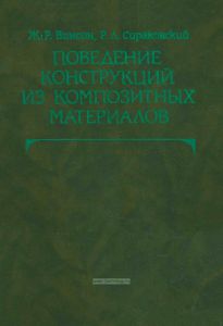 Поведение конструкций из композитных материалов