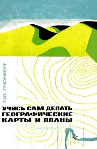 Учись сам делать географические карты и планы