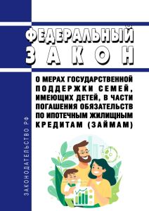О мерах государственной поддержки семей, имеющих детей, в части погашения обязательств по ипотечным жилищным кредитам (займам). Федеральный закон от 03.07.2019 N 157-ФЗ 2025 год. Последняя редакция