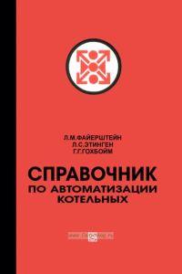 Справочник по автоматизации котельных