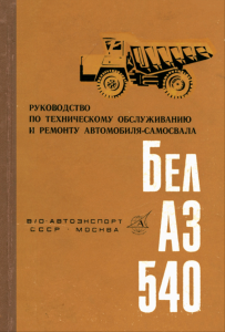Руководство по техническому обслуживанию и ремонту автомобиля-самосвала БелАЗ-540