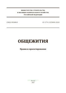 СП 379.1325800.2020 Общежития. Правила проектирования 2025 год. Последняя редакция