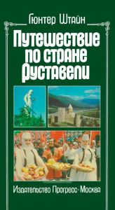 Путешествие по стране Руставели