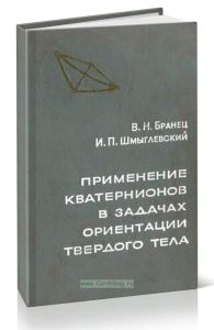 Применение кватернионов в задачах ориентации твердого тела