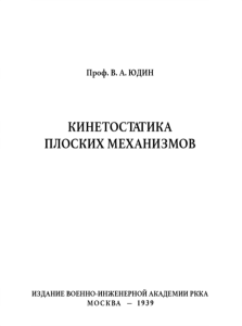 Кинетостатика плоских механизмов