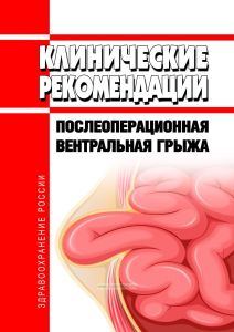 Клинические рекомендации "Послеоперационная вентральная грыжа" (Взрослые)