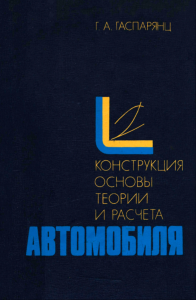 Конструкция, основы теории и расчета автомобиля