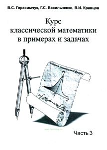Курс классической математики в примерах и задачах. В трех частях. Часть 3