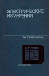 Электрические измерения
