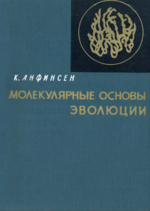 Молекулярные основы эволюции