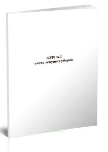 Журнал учета текущих уборок