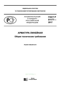ГОСТ Р 51177-2017 Арматура линейная. Общие технические требования