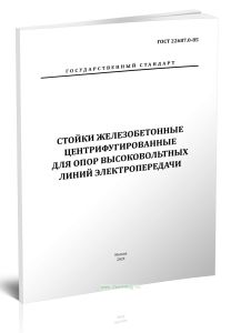 ГОСТ 22687.0-85. Стойки железобетонные центрифугированные для опор электропередачи. Технические условия