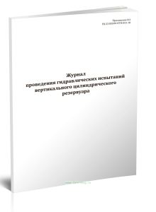 Журнал проведения гидравлических испытаний вертикального цилиндрического резервуара (РД-23.020.00-КТН-053-18)