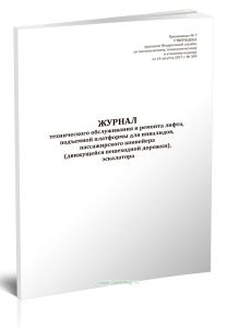 Журнал технического обслуживания и ремонта лифта, подъемной платформы для инвалидов, пассажирского конвейера (движущейся пешеходной дорожки), эскалато