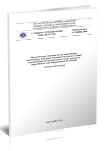 СТО 56947007-29.240.003-2008 Методические указания по дистанционному оптическому контролю изоляции воздушных линий электропередачи и распределительных