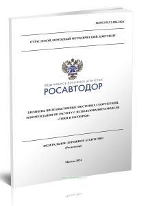 ОДМ 218.3.2.004-2024 Элементы железобетонные мостовых сооружений. Рекомендации по расчету с использованием модели тяжи и распорки