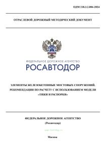 ОДМ 218.3.2.004-2024 Элементы железобетонные мостовых сооружений. Рекомендации по расчету с использованием модели "тяжи и распорки"
