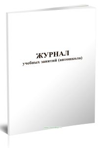 Журнал учебных занятий (автошкола)