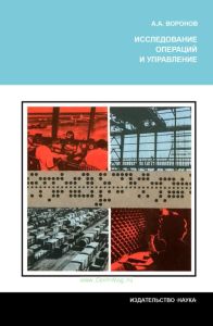 Исследование операций и управление