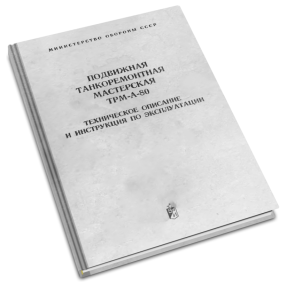 Подвижная танкоремонтная мастерская ТРМ-А-80. Техническое описание и инструкция по эксплуатации