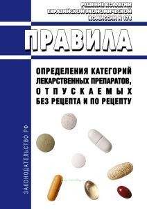 Правила определения категорий лекарственных препаратов, отпускаемых без рецепта и по рецепту 2026 год. Последняя редакция