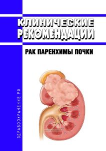 Клинические рекомендации "Рак паренхимы почки" (Взрослые) 2025 год. Последняя редакция