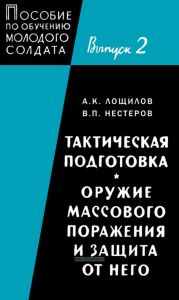 Пособие по обучению молодого солдата. Выпуск 2. Тактическая подготовка. Оружие массового поражения и защита от него