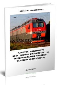 Памятка машинисту электровоза 2ЭС5К(3ЭС5К) по использованию системы ИСАВП-РТ 2ЭС5К (3ЭС5К)