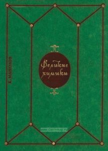 Великие химики. Том II