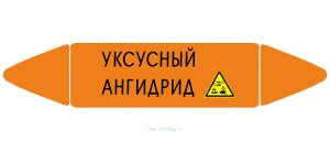 Самоклеющийся маркер Уксусный ангидрид, коррозионные вещества (26 х 126 мм, без ламинации) для использования внутри помещений