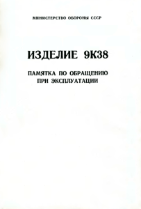 Изделие 9К38. Памятка по обращению при эксплуатации
