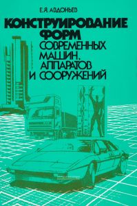 Конструирование форм современных машин, аппаратов и сооружений