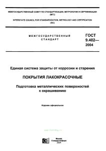 ГОСТ 9.402-2004 Покрытия лакокрасочные. Подготовка металлических поверхностей к окрашиванию 2026 год. Последняя редакция