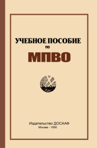 Учебное пособие по МПВО