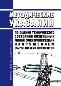 Методические указания по оценке технического состояния воздушных линий электропередачи напряжением 35-750 кВ и их элементов