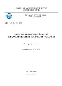 СТО 34.01-30.1-003-2019 Средства индивидуальной защиты. Порядок обеспечения и технические требования 2025 год. Последняя редакция