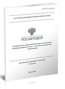 ОДМ 218.3.2.003-2024 Элементы металлические мостовых сооружений. Рекомендации по расчету с учетом пластических деформаций