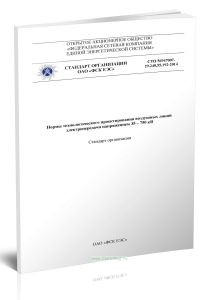 СТО 56947007-29.240.55.192-2014 Нормы технологического проектирования воздушных линий электропередачи напряжением 35 - 750 кВ. Стандарт организации