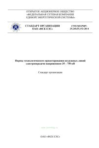 СТО 56947007-29.240.55.192-2014 Нормы технологического проектирования воздушных линий электропередачи напряжением 35 - 750 кВ. Стандарт организации