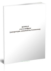 Журнал учета шифров (аппаратуры, документов, блокнотов)