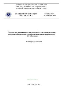 СТО 56947007-29.240.55.159-2013 Типовая инструкция по организации работ для определения мест повреждений воздушных линий электропередачи напряжением 110 кВ и выше