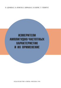 Измерители амплитудно-частотных характеристик и их применение