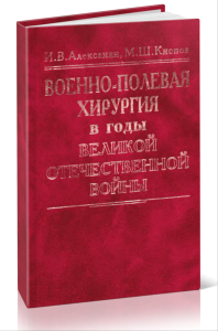 Военно-полевая хирургия в годы Великой Отечественной войны