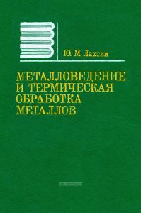 Металловедение и термическая обработка металлов