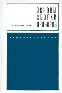 Основы сборки приборов